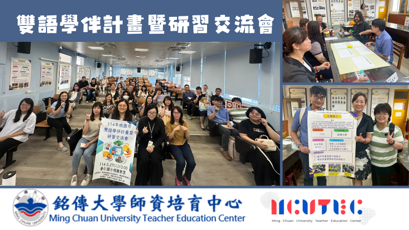 舉辦「雙語學伴計畫暨研習交流會」，與各協同中小學進行成果分享，並展開進行計畫成效交流討論。