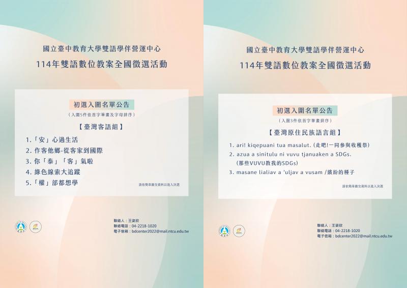114年雙語數位教案全國徵選活動【決選入圍名單】台灣客語組、台灣原住民族語言組