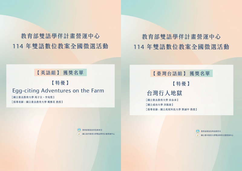 114年雙語數位教案全國徵選活動【特優】英語組、臺灣台語組