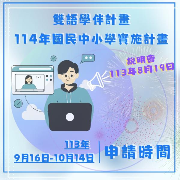 114年度實施計畫與徵件須知已函至各縣市政府及國立學校附設國中小學，計畫相關資訊如下：