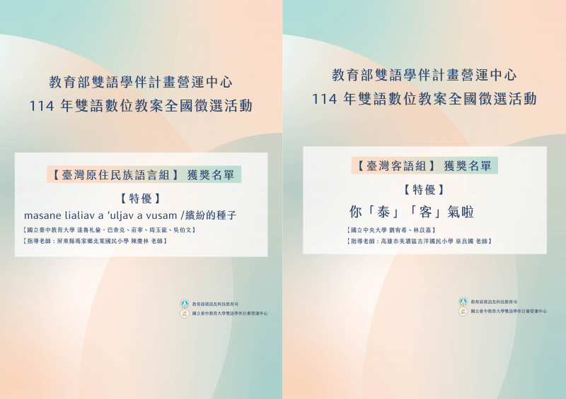 114年雙語數位教案全國徵選活動【決選入圍名單】台灣原住民族語言組、台灣客語組