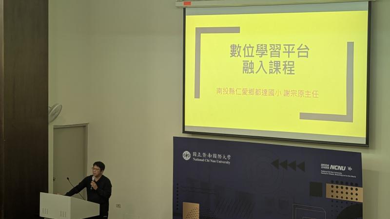 學習端師長都達國小謝宗原主任與大家分享如何利用均一及因材網平臺來進行課程