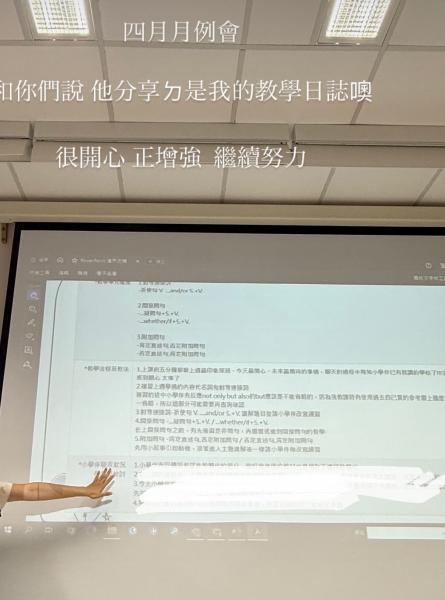 此圖為四月月例會上被分享的教學日誌，看到自己的當下是震驚與喜悅交融，也給予我繼續前行的動力