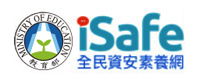 iSafe教育部全民資訊素養網